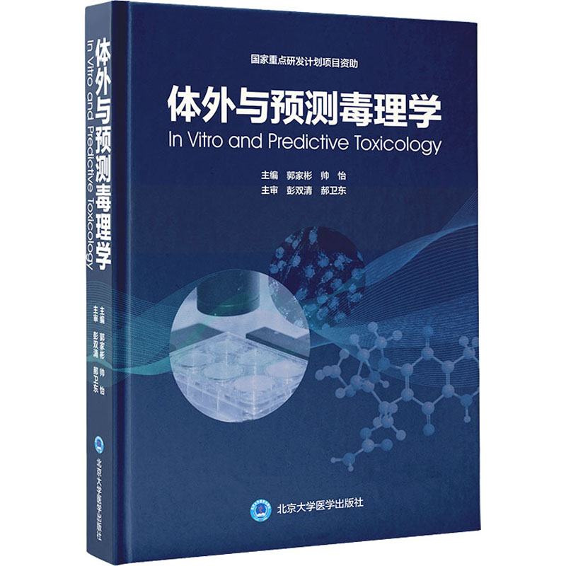 体外与预测毒理学