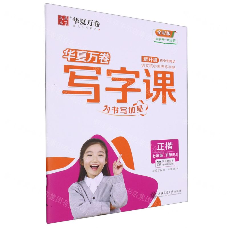 [N]写字课(附默写本7下RJ正楷全彩版)-9787313276445高清大图