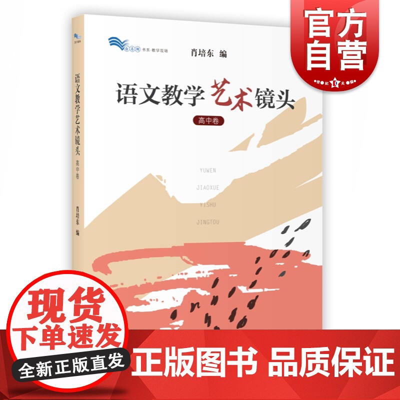 语文教学艺术镜头 高中卷 肖培东 高中语文课教学研究 高中语文教学 教师培训用书 上海教育出版社高清大图
