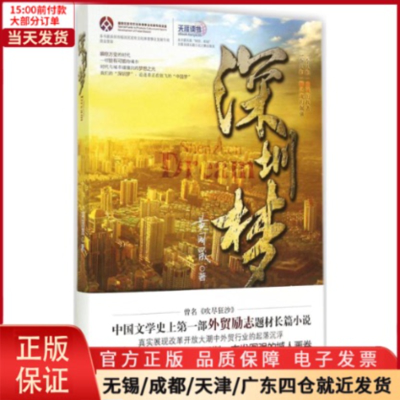 [正版]全新 深圳梦 小说/职场小说 9787510832307高清大图