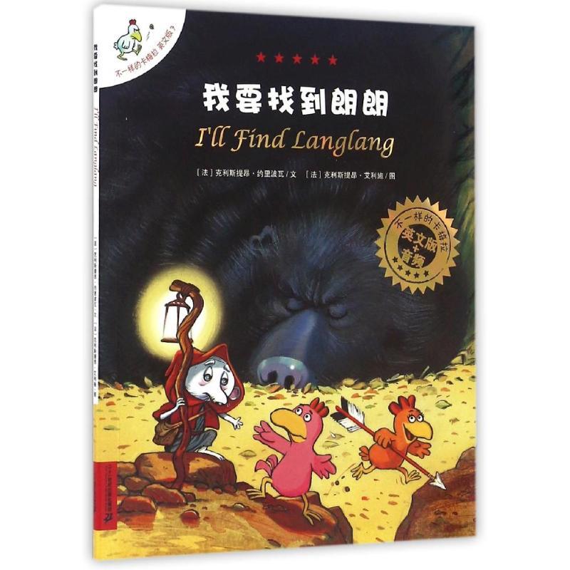 我要找到朗朗/不一样的卡梅拉(平装绘本)(英文版) (法)克里斯提昂.约里波瓦袁海旺英译 著 袁海旺 译 少儿 文轩网