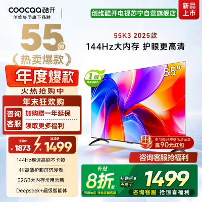 创维酷开K3 2025款 55英寸电视 一级能效 2+32GB 144Hz AI远场语音 液晶游戏电视55P3F-J