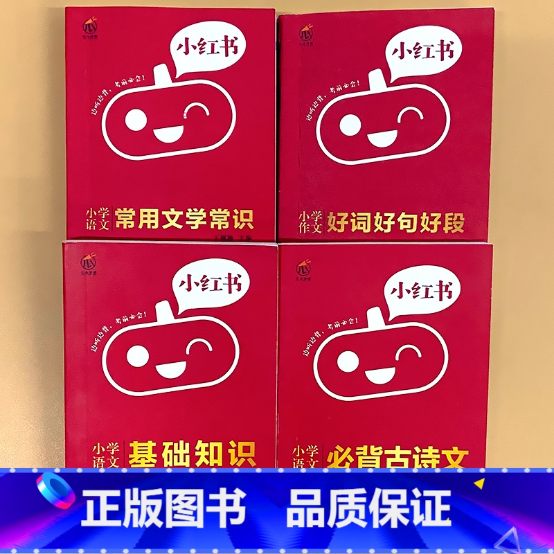 全4册-【语文】基础知识+必背古诗文+常用文学常识+作文好词好句好段 小学通用 【正版】小学口袋书小红本1-6年级基础知