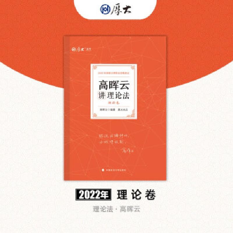 正版新书】高晖云讲理论法 理论卷 2022高晖云 著9787576401288