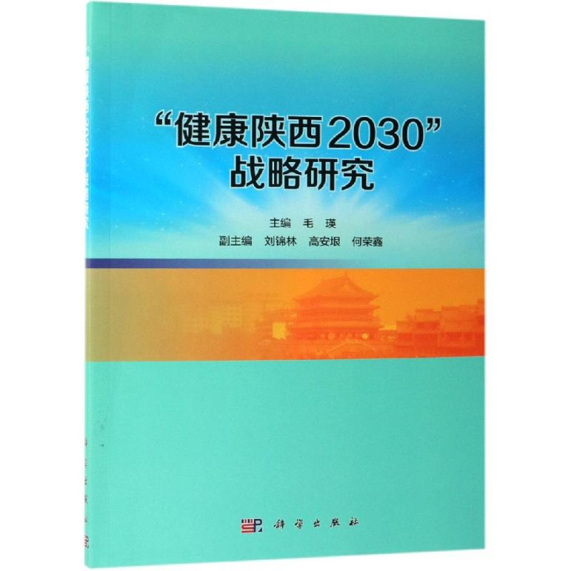 醉染图书健康陕西2030战略研究9787030612274高清大图