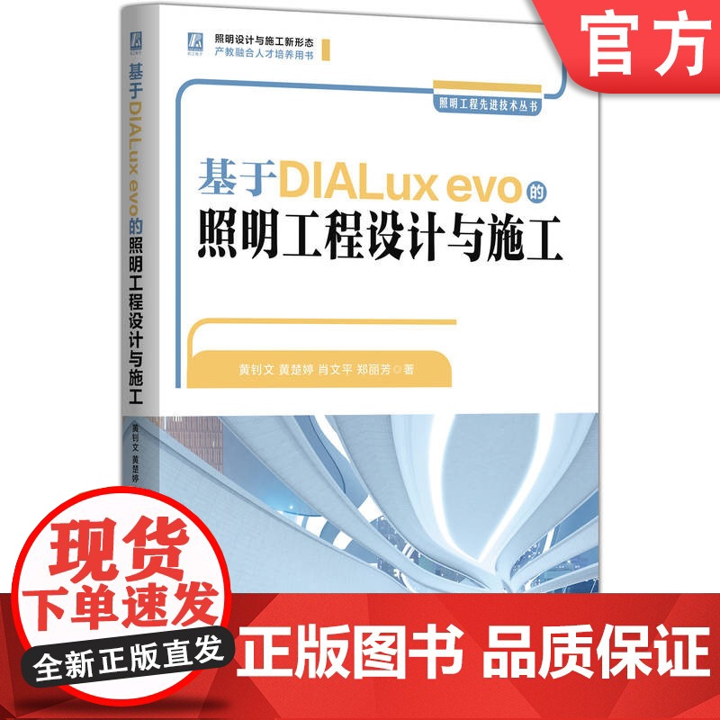 基于DIALux evo的照明工程设计与施工 照明工程设计 智慧照明 DIALux evo LED照明 智高清大图