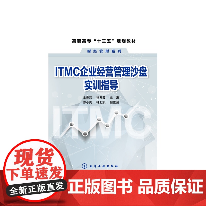 ITMC企业经营管理沙盘实训指导(活页版高职高专十三五规高清大图