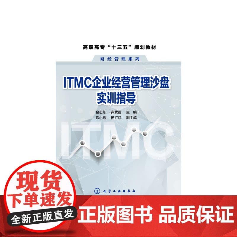 ITMC企业经营管理沙盘实训指导(活页版高职高专十三五规图片