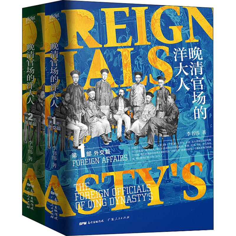 醉染图书晚清官场的洋大人(2册)9787218133447高清大图