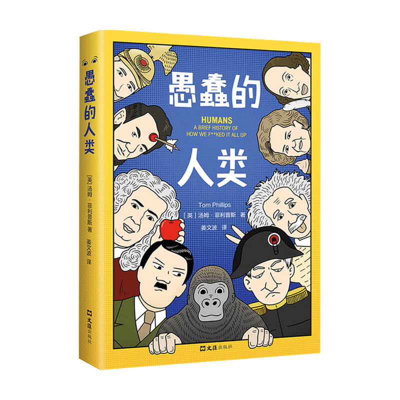 [正版]愚蠢的人类 汤姆 菲利普斯 著 毒舌脱口秀版人类简史 128个真实历史事件世界史社科书籍高清大图