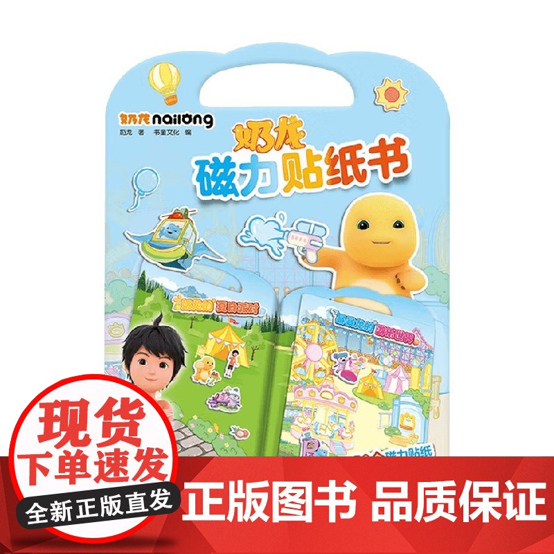 奶龙 磁力贴纸书 3-6岁 书童文化 编著 手工高清大图