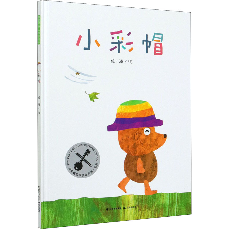 醉染图书小彩帽9787571505516