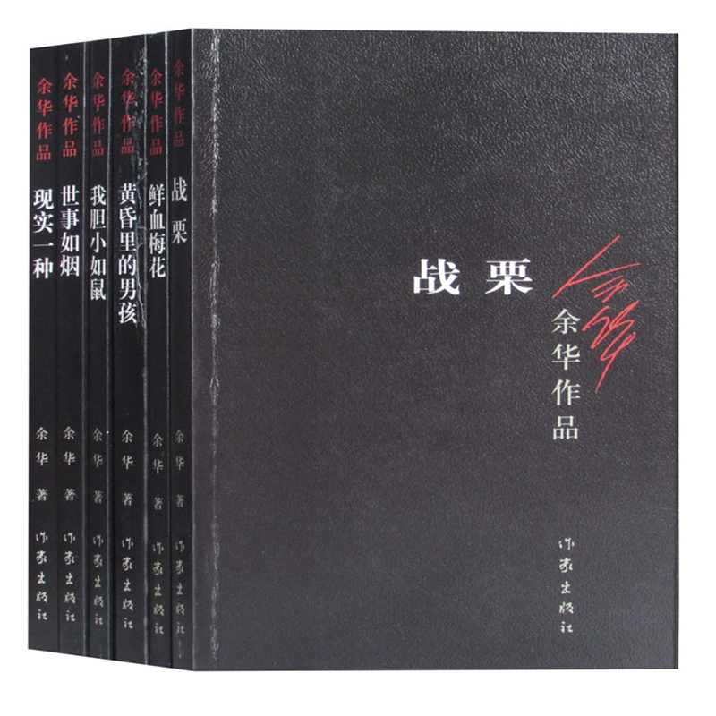 [正版]余华中短篇小说(全6册) 余华作品 兄弟活着等作者 体现人文关怀 人类生存状态的关怀回归到基本朴实的自然界小说作