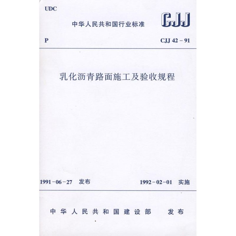 [M]CJJ42-91乳化沥青路面施工及验收规程-1511214716
