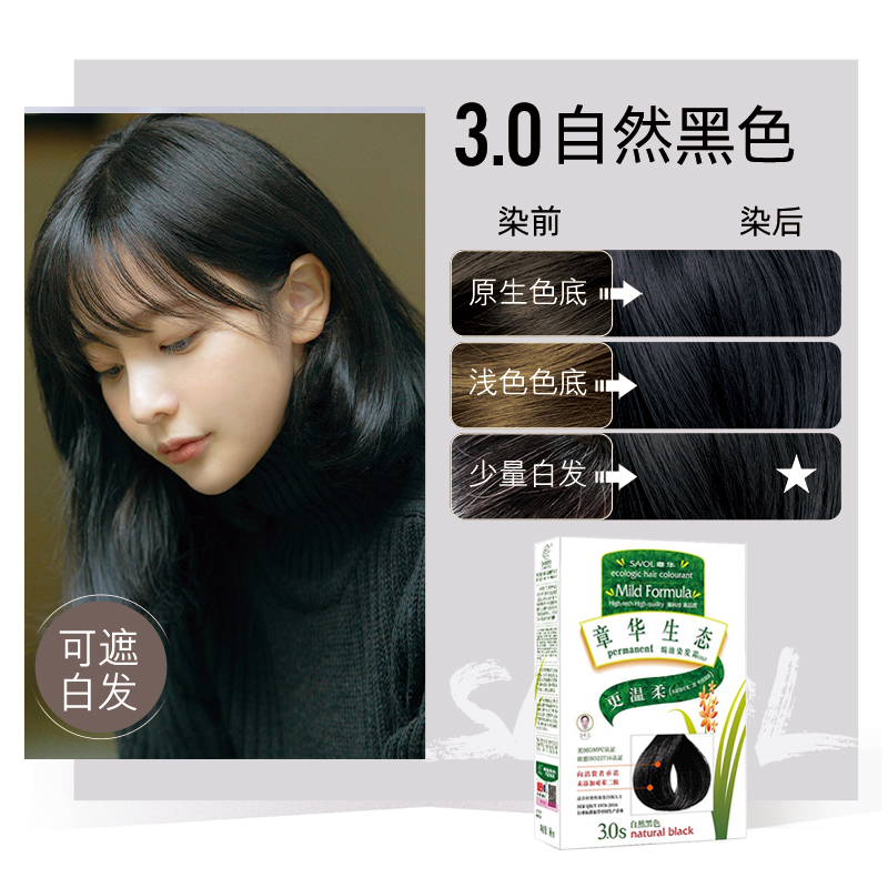 章华(SAVOL)生态焗油染发霜140ml 3.0自然黑色(无对苯二胺染发剂染发膏 健康遮白)