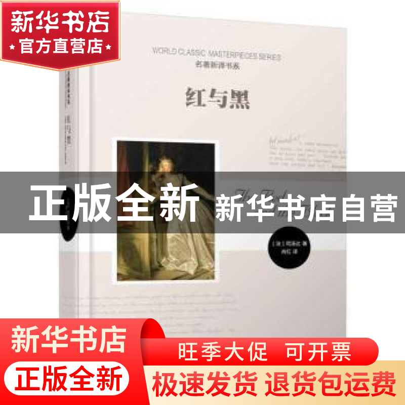 正版 红与黑 (法)司汤达著 时代文艺出版社 9787538745610 书籍高清大图