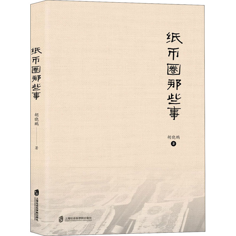 醉染图书纸币圈那些事9787552033137