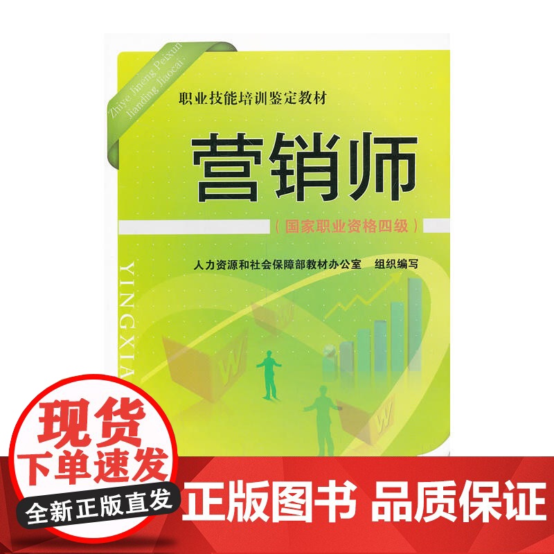营销师(国家职业资格四级)——职业技能培训鉴定教材高清大图