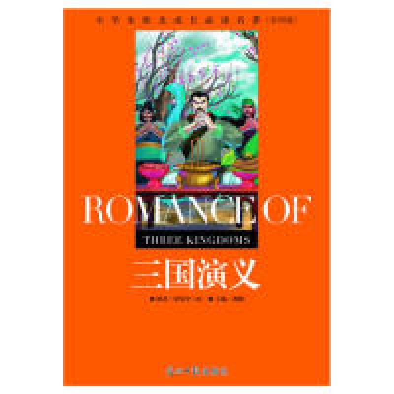 正版新书]小学生阳光成长必读名著三国演义彩图版光明日报出版社高清大图