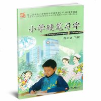 正版 【 2019适用】小学硬笔习字册4四年级下册苏教版义务教育配套书4下描红字帖