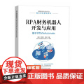 【店教材】RPA财务机器人开发与应用：基于华为WeAutomate 9787115612113 周颉 姚华雄 肖燕