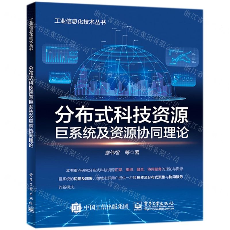 【N】分布式科技资源巨系统及资源协同理论/工业信息化技术丛书-9787121428753