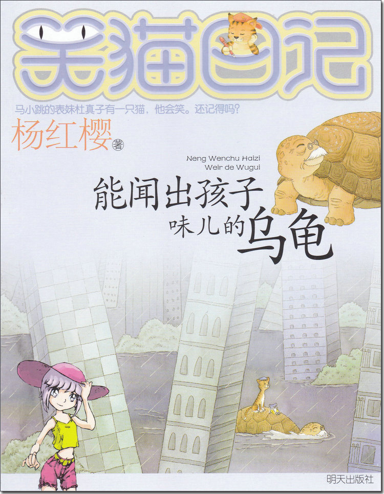 [正版]笑猫日记 能闻出孩子味儿的乌龟 杨红樱著 中小学生6-12岁二三四五六年级课外阅读书籍儿童文学青少年成长励志童高清大图