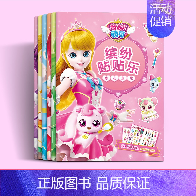 奇妙萌可缤纷贴贴乐自选2本(备注,不备注随机发哦) [正版]奇妙萌可贴纸书女孩公主换装贴贴画女童闪亮宝石贴纸粘贴画3高清大图