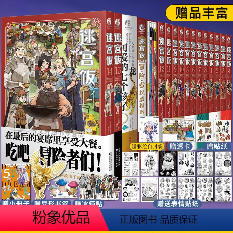[正版] 共16册赠首刷大礼包迷宫饭漫画1-13-14册+世界导览冒险者权威指南+九井谅子作品集龙可爱的七个孩子公式书