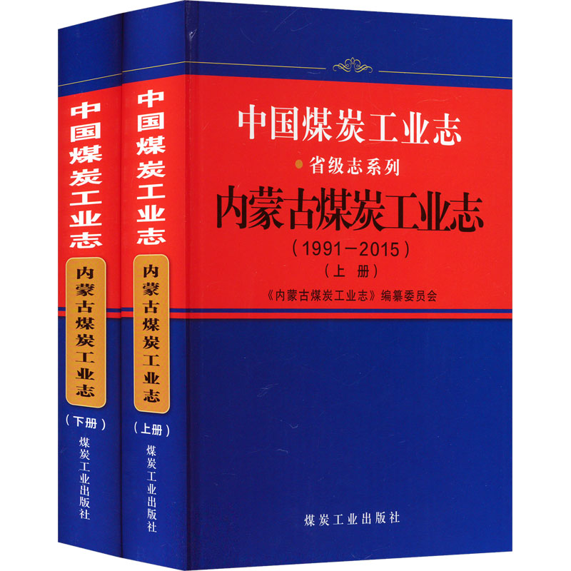[M]中国煤炭工业志 内蒙古煤炭工业志(1991-2015)(全2册)-9787502070335高清大图