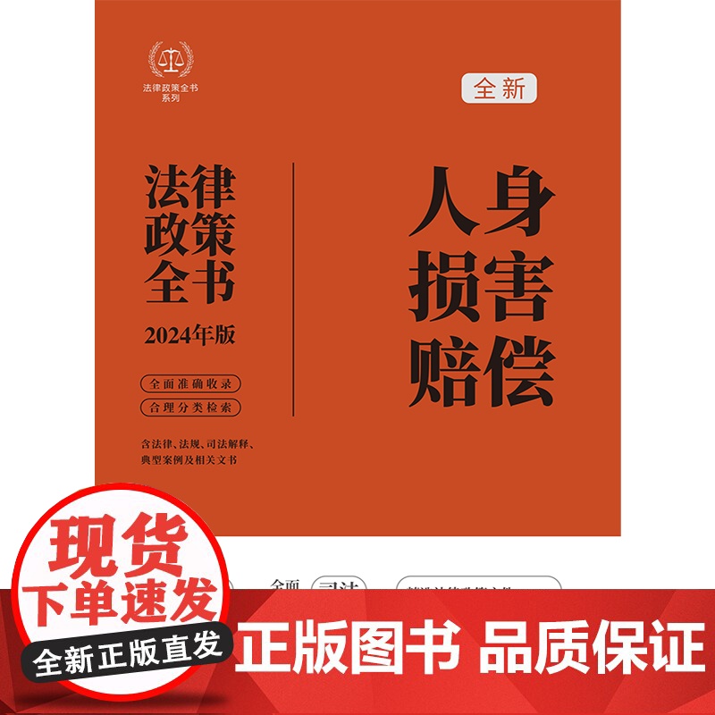 2024年新版 人身损害赔偿法律政策全书 含法律法规 司法解释 典型案例及相关文书 中国法制出版社 978752164高清大图