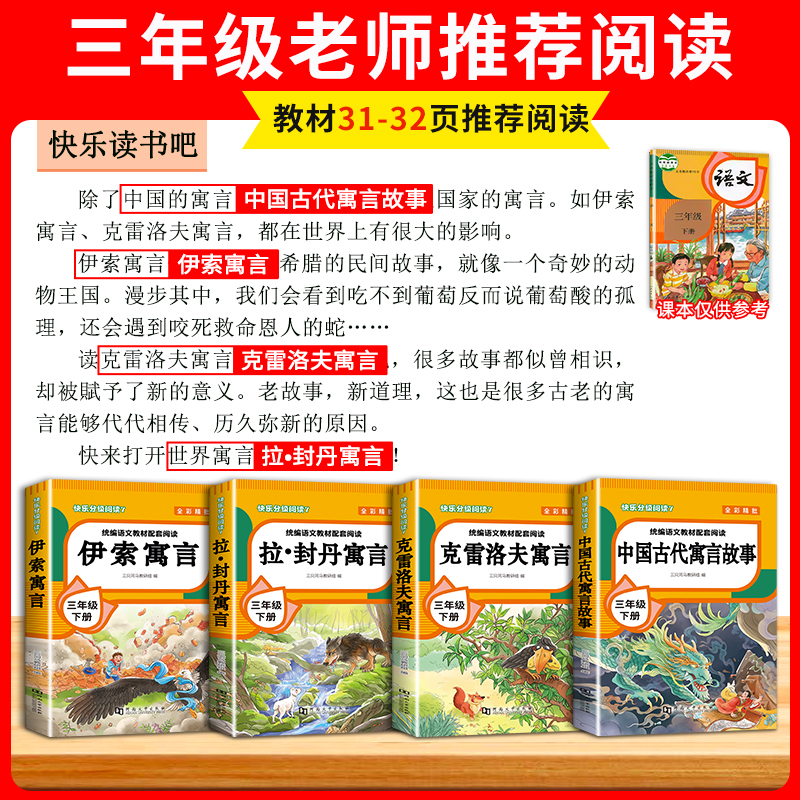[赠考点 共5册]快乐读书吧三下 [正版]全4册 中国古代寓言故事三年级下册快乐读书吧全套阅读书目 伊索寓言克雷洛夫寓言
