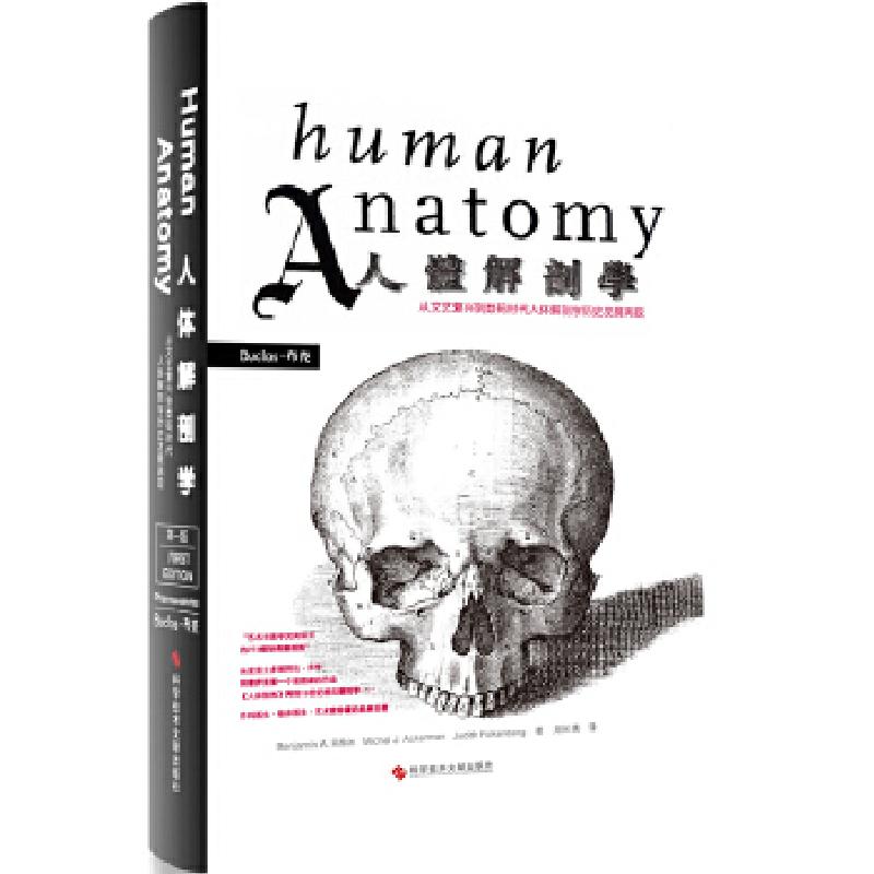 正版新书】人体解剖学:从文艺复兴到数码时代人体解破学历本杰明