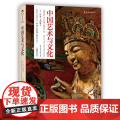 中国艺术与文化插图修订版 艺术文化史理论美术史参考 后浪出史