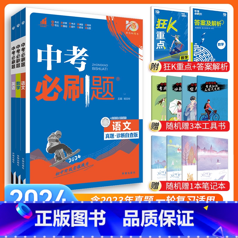 [中考必刷题3本]语文+数学+英语 九年级/初中三年级 [正版]中考必刷题2024语文数学英语物理化学政治历史地理生物初高清大图