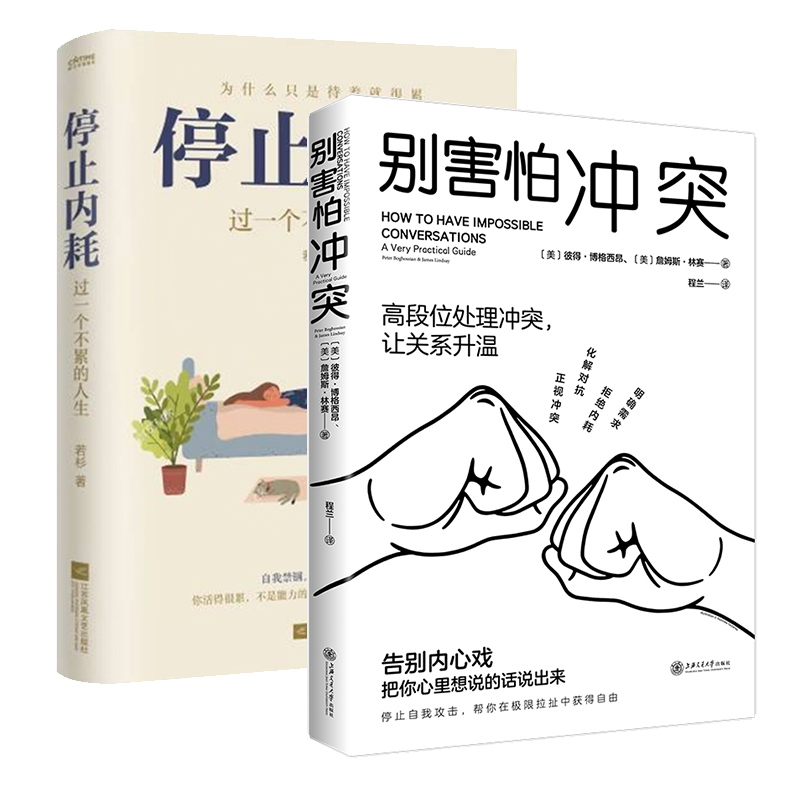 诺森别害怕+停止内耗全2册若杉9787559464552江苏文艺