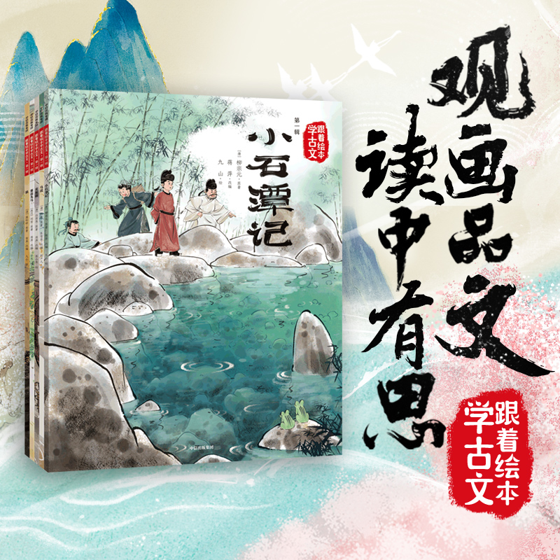 跟着绘本学古文1-4辑 [正版]5岁以上跟着绘本学古文1-4辑 白居易等着 洋洋兔改编 古文从此不陌生 好看好记又好懂高清大图