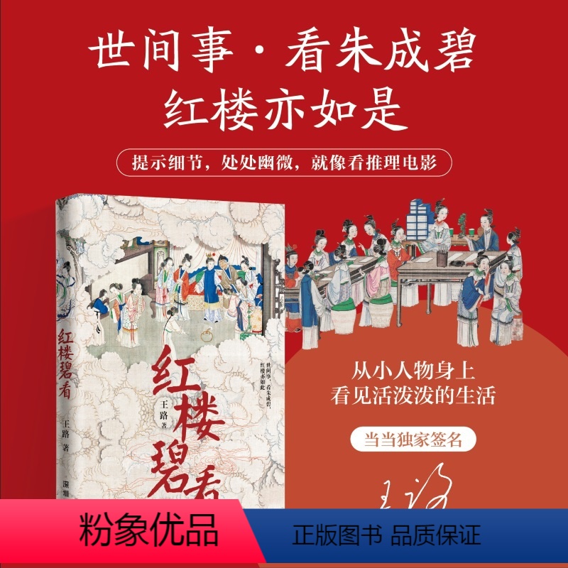 【正版】签名版红楼碧看 知乎大V王路全新力作 《水浒白看》姊妹篇 红楼梦人物分析 讲经典文学系列作品 文学名著评论与鉴