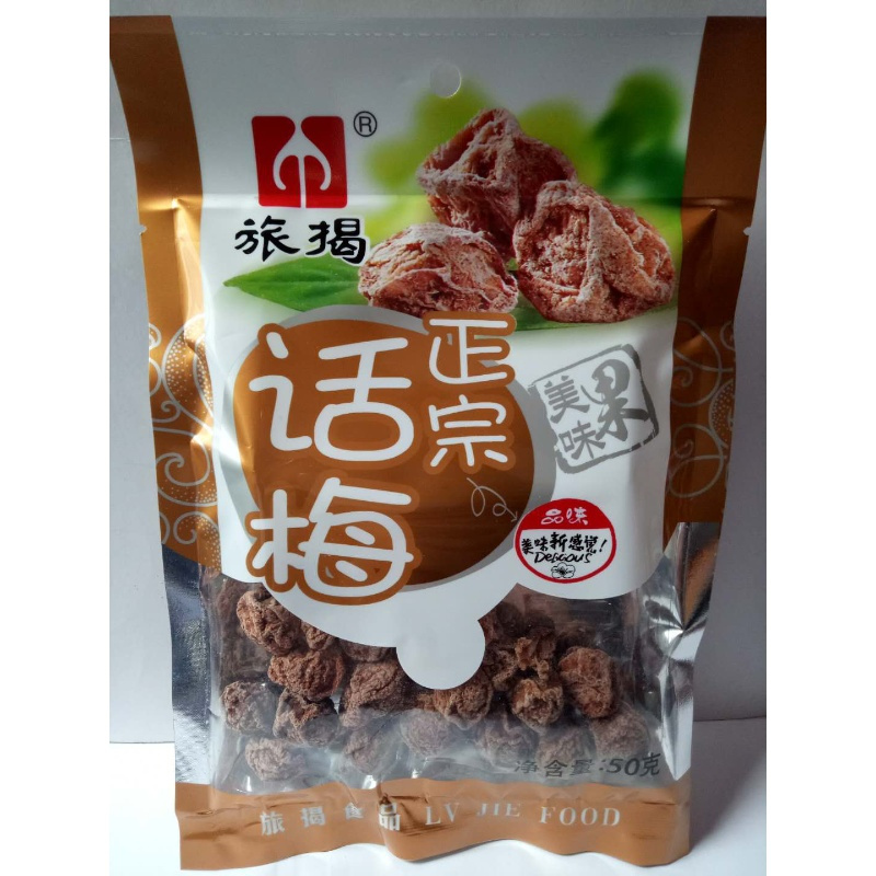 一份10包 旅揭正宗话梅50g克蜜饯梅类制品年货聚友办公室休闲小吃