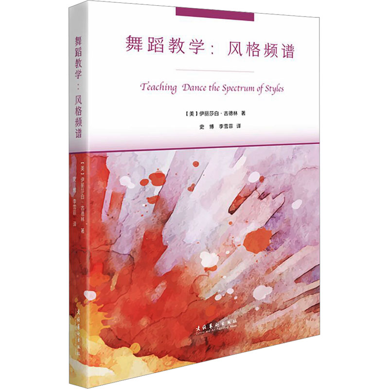 舞蹈教学:风格频谱 (美)伊丽莎白·古德林 著 史博,李雪菲 译 艺术 文轩网