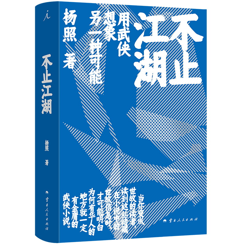 正版新书]不止江湖杨照 著9787222228481高清大图