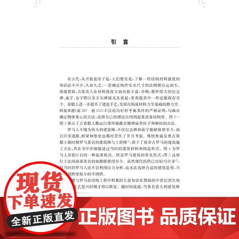铁摩辛柯材料力学史 现代工程力学之父斯蒂芬普罗科菲耶维奇铁摩辛柯上海科学技术出版社科普读物工程力学土木工程专业自然科学史高清大图