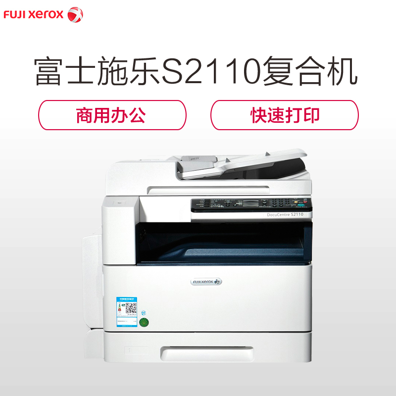 富士施乐(Fuji Xerox) S2110 NDA A3黑白复合机 复印 网络打印 彩色扫描 双面器 输稿器