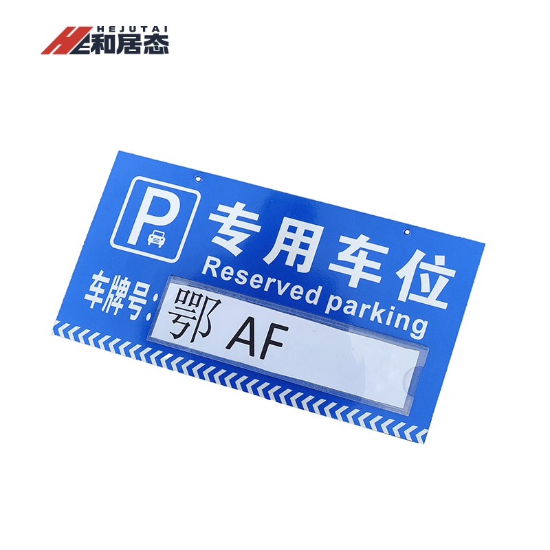 和居态 停车牌(内容定制) 40x20cm 块高清大图