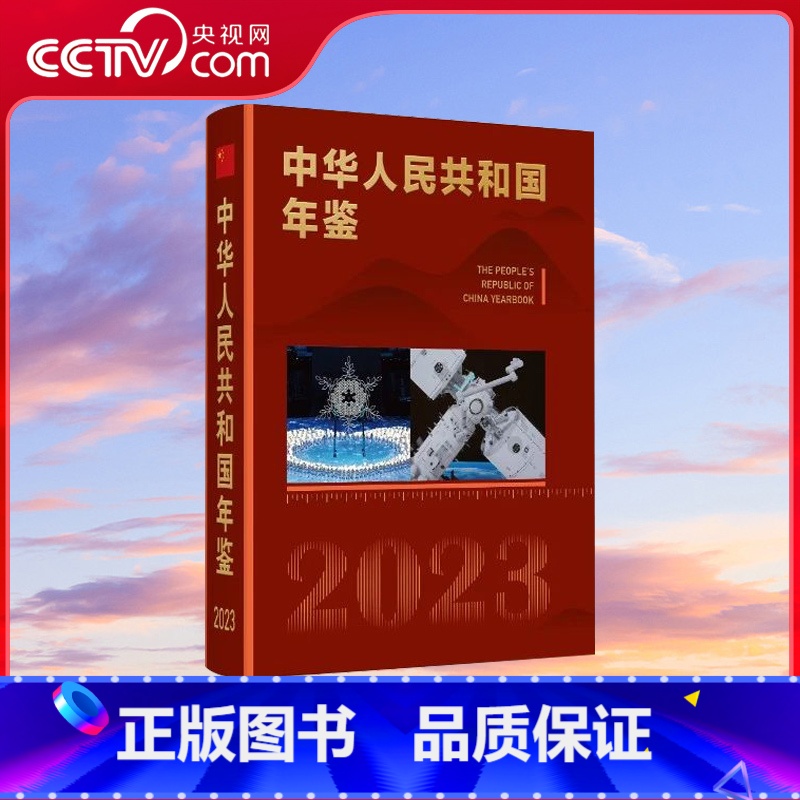 中华人民共和国年鉴2023 【正版】央视网中华人民共和国年鉴 2023 出版社 中华人民共和国年鉴社 xh