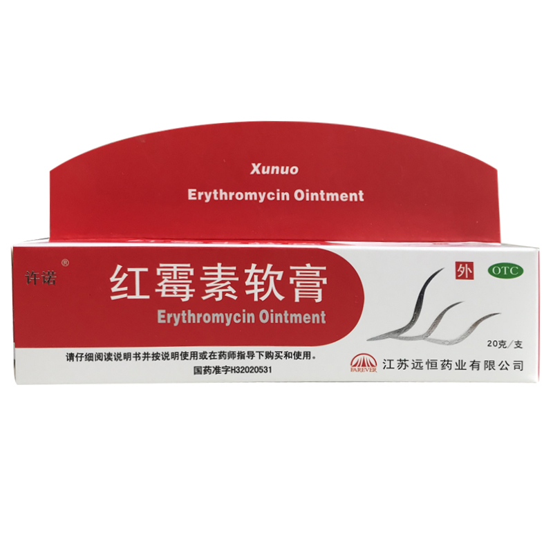 远恒红霉素软膏20g痤疮脓疱疮瘙痒红莓素红梅素女罗外用脓包疮视频