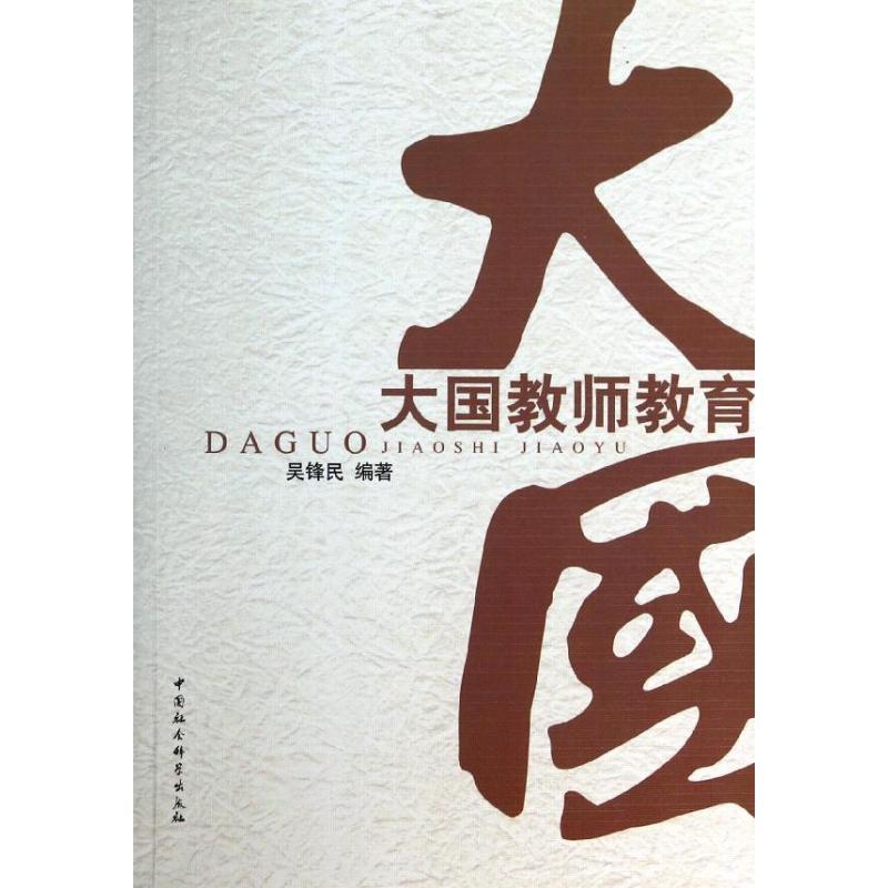 正版新书】大国老师教育吴锋民9787516137758