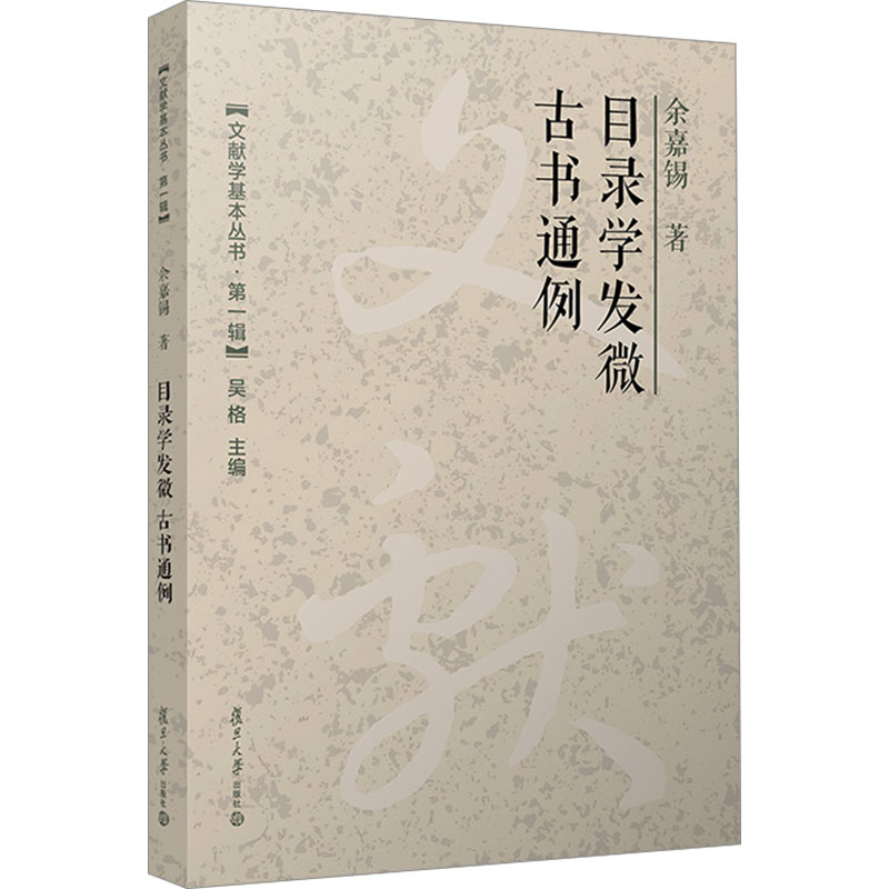 [M]目录学发微 古书通例-9787309170900高清大图