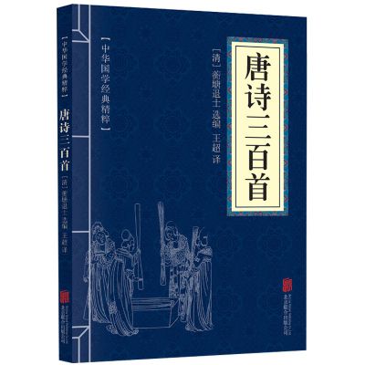 唐诗三百首宋词元曲楚辞诗经人间词话论语古文观止国学古诗词书籍唐诗