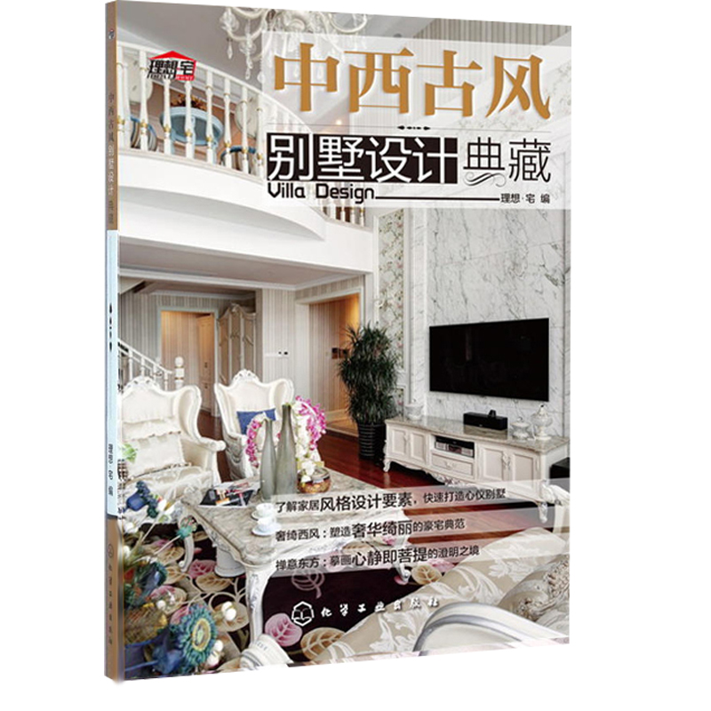 [醉染正版]中西古风别墅设计典藏 家居风格设计要素 家居装修书 室内设计教程书 家居装修风格效果书 家装设计教程 室内装高清大图